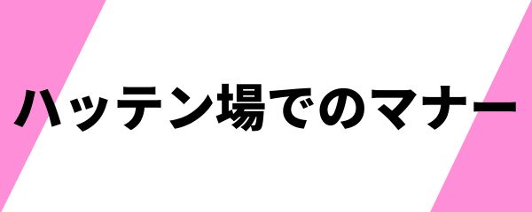 ハッテン場でのマナー 