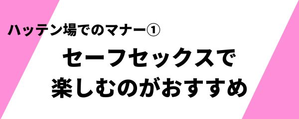 ハッテン場でのマナー 