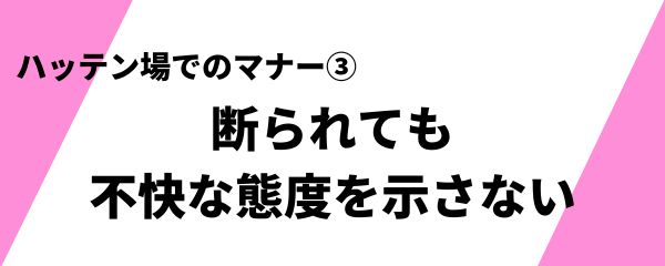 ハッテン場でのマナー 