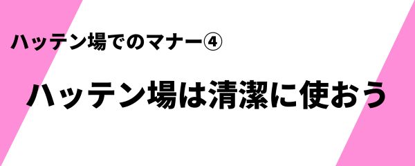 ハッテン場でのマナー 