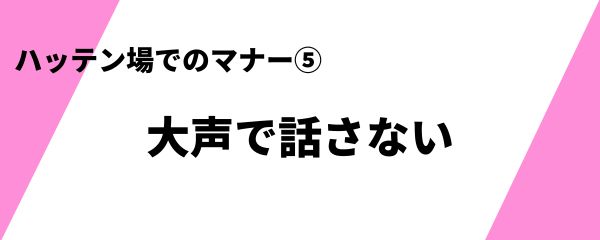 ハッテン場でのマナー 