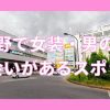 中野周辺で女装子・男の娘と出会いがあるハッテン場