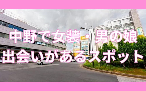 中野周辺で女装子・男の娘と出会いがあるハッテン場