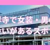吉祥寺で女装子・男の娘と出会いがあるハッテン場