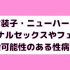 女装子・ニューハーフとのアナルセックスで感染する恐れのある性病と対策について