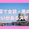 浅草で女装子・男の娘と出会いがあるハッテン場