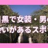 中目黒の女装・男の娘スポット2選！出会いの場も