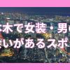 六本木の女装・男の娘スポット4選！出会いの場も