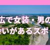 帯広で女装子・ニューハーフと出会い2選！