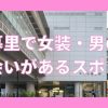 日暮里で女装子・男の娘と出会い3選まとめ！