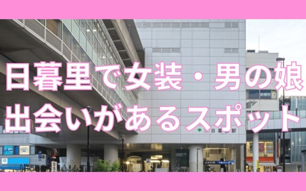 日暮里で女装子・男の娘と出会い3選まとめ！