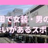 町田周辺で女装子・男の娘と出会いスポット2選！