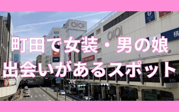 町田周辺で女装子・男の娘と出会いスポット2選！