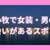 苫小牧で女装子・男の娘と出会いスポット2選！