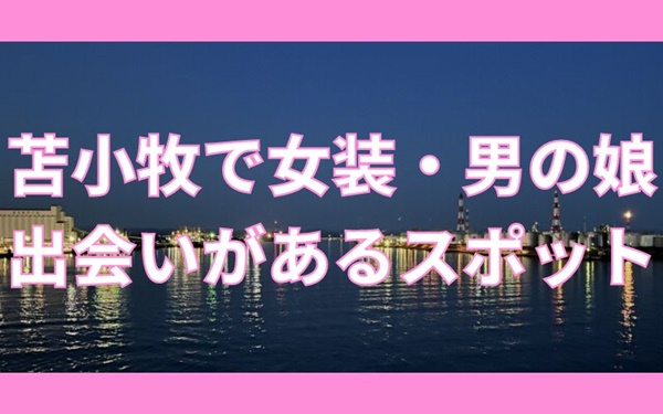 苫小牧で女装子・男の娘と出会いスポット2選！